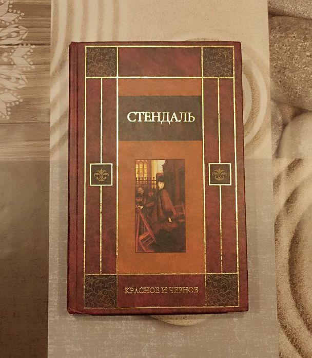 Роман/Стендаль "Красное и черное"
