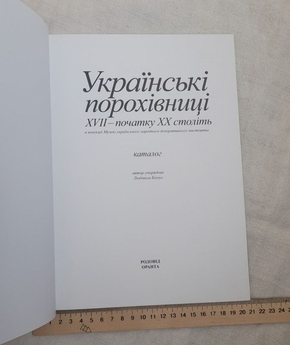 Альбом "Українські порохівниці XVII — поч XX ст"
