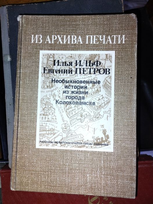 И.А. Ильф. Необыкновенные истории