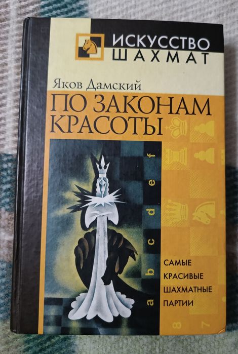 Шахматная литература Я. Дамский По законам красоты