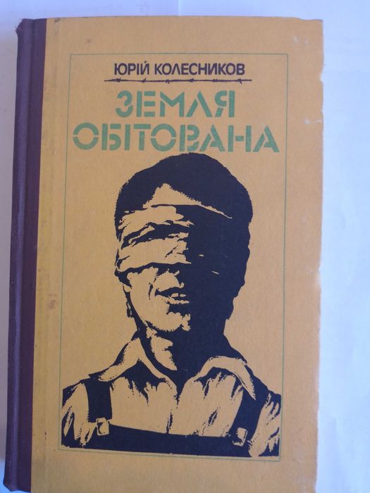 Ю. Колесников. Земля обетованная