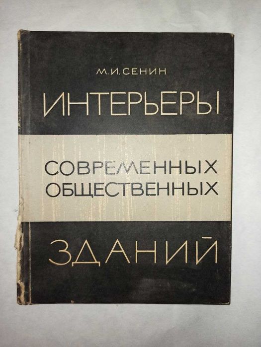 М.И. Сенин. Интерьер современных общественных зданий