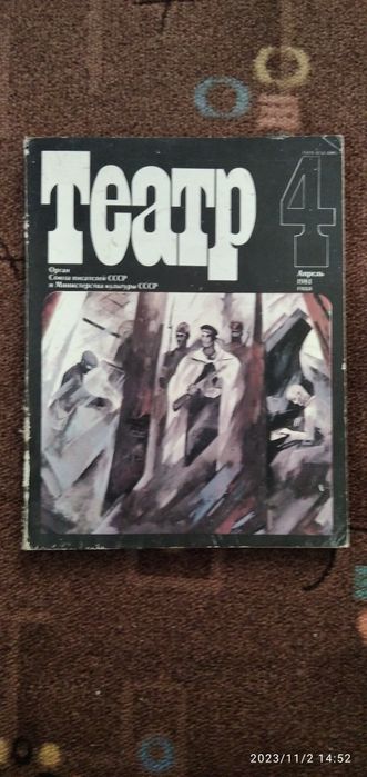 Журнал "Театр" 4 апрель 1981 г
