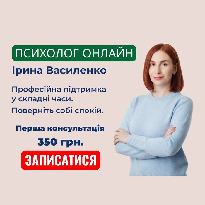 Психолог онлайн. Індивідуальні консультаціїї. Перша сесія - 350 грн.