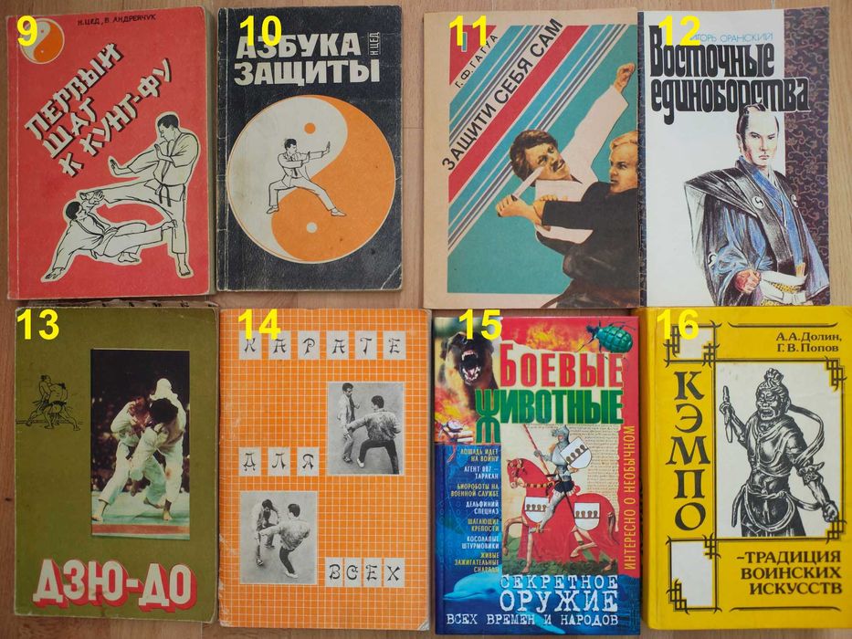 книга/книги по боевым искусствам/Карате/Кунфу/Ушу