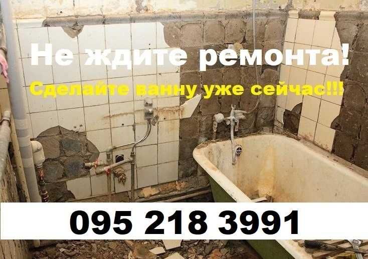 Мастер! Реставрация ванн Полтава → Опыт, гарантия, качество 100%