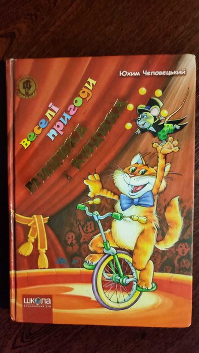 Книжка. Веселі пригоди Мицика і Кицика.