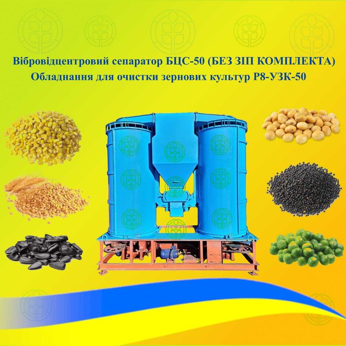 Зерноочисний сепаратор БЦС Р8-УЗК-50 | 50 т/год | новий | гарантія