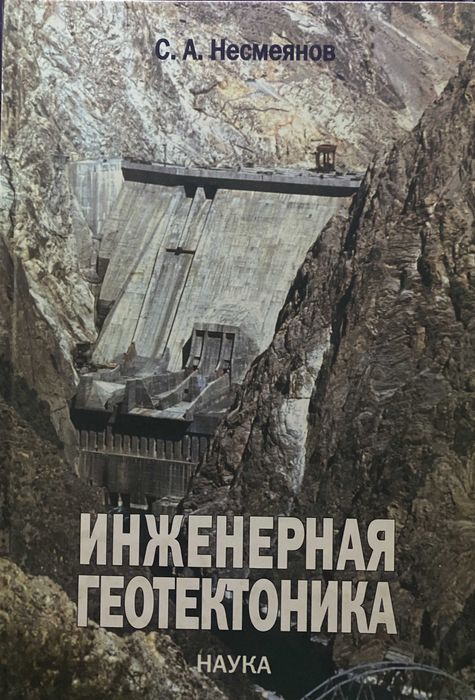 Inżynieria Geotektoniki" (ИНЖЕНЕРНАЯ ГЕОТЕКТОНИКА)  Niesmiejanowa