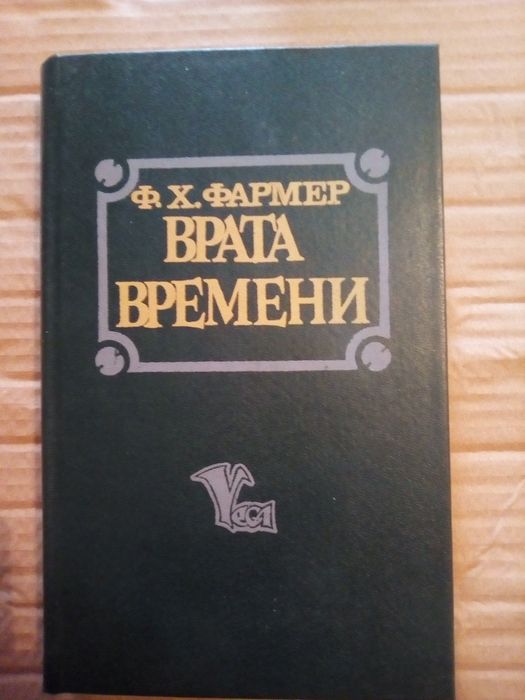 Ф.Х. Фармер. Врата времени