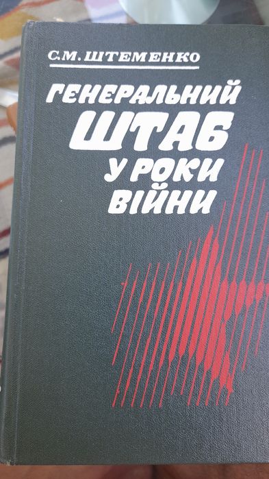 С.М. Штеменко. Генеральный штаб в годы войны