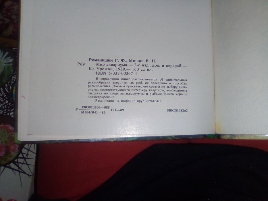 Книга "Мир аквариума" , автор Романишин , Мишин