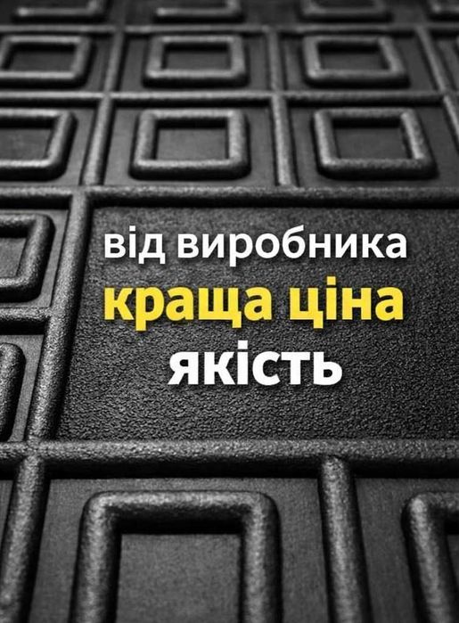 Коврики гумові НА ВСІ АВТО в Салон Багажник Резинові поліки гумові