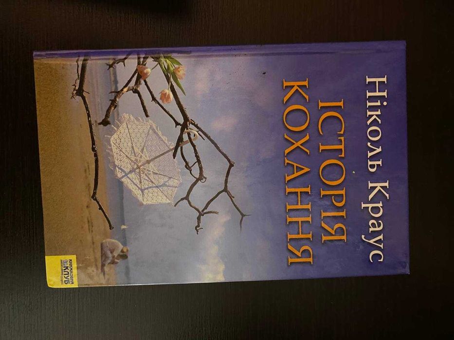 Продам книгу Ніколас Краус. Історія кохання. Стан 8/10