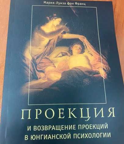Мария-Луиза фон Франц проекція