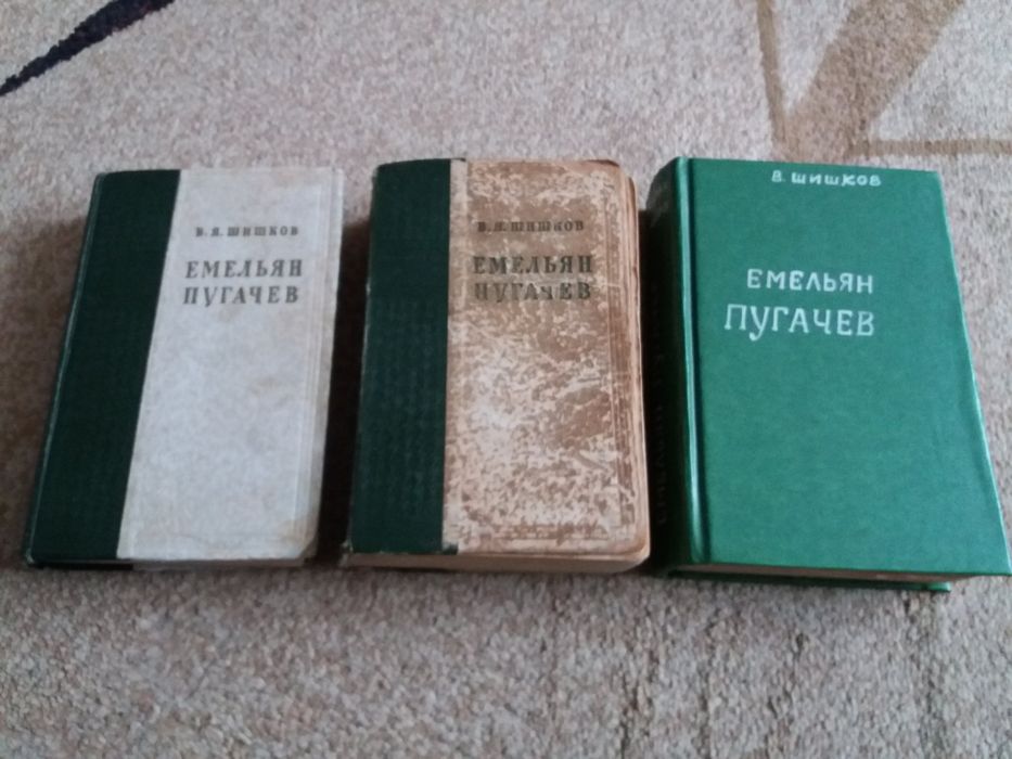 В.Шишков " Емельян Пугачёв" 3 тома