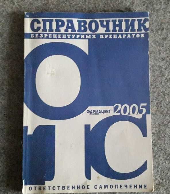 Ответственное самолечение. Справочник безрецептурных препаратов 2005