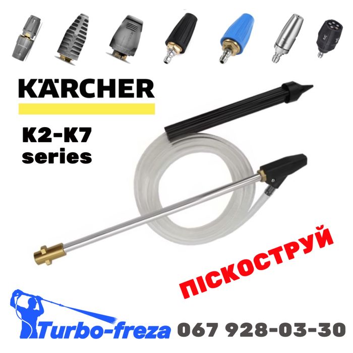 Піскоструй на мийку - Karcher K2 K3 K4 K5 K7 насадка пескоструй Керхер
