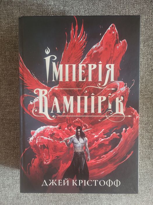 Імперія вампирів