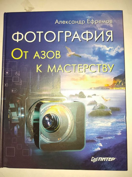 Фотография от азов к мастерству Ефремов