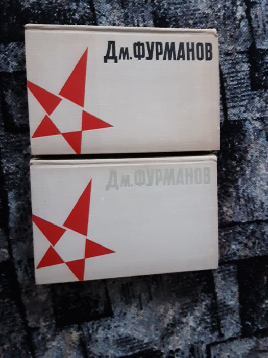 Д.Ф. Фурманов. Сочинения в 2 томах