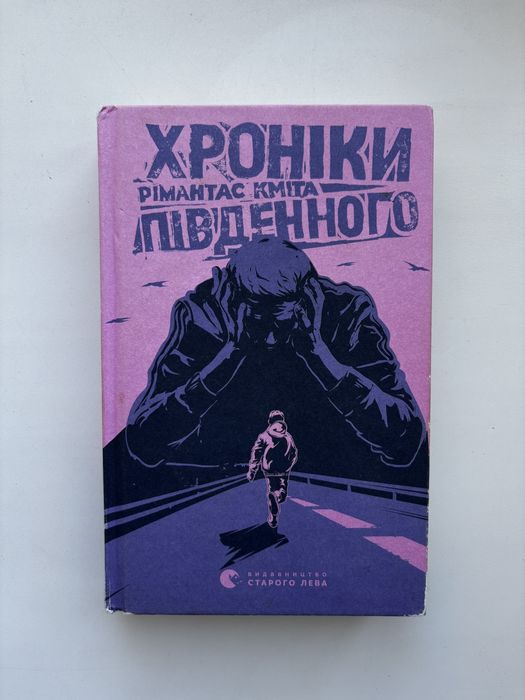 Римантас Кмита. Хроники Южного
