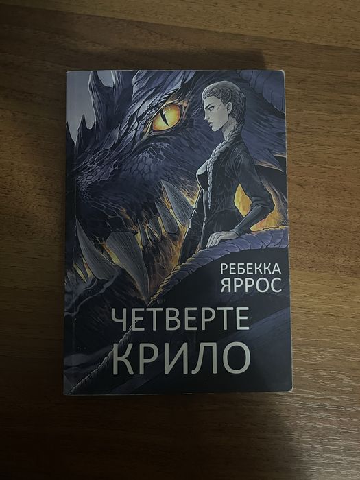 Четверте крило Ребекка Яррос