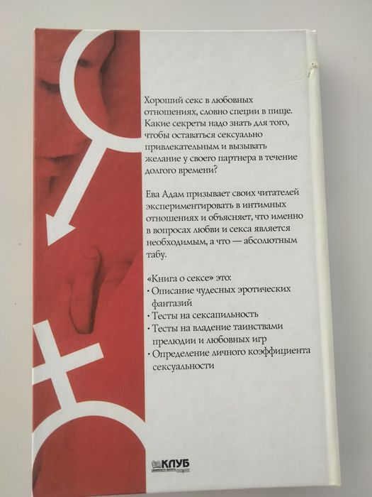 Ева Адам "Книга о сексе", отл.сост., недорого!