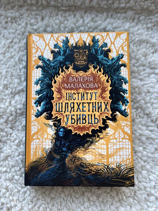 Інститут шляхетних убивць - Валерія Малахова