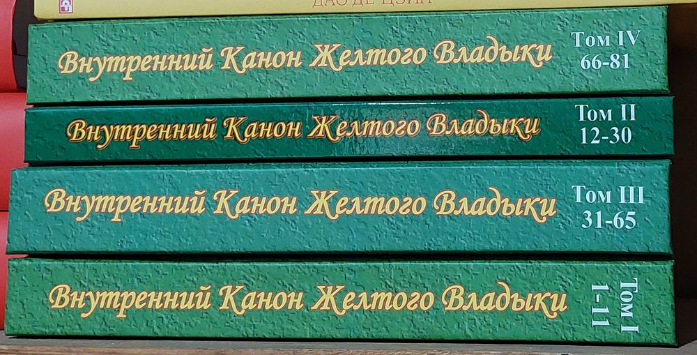 Внутренний Канон Желтого Владыки  Тома I-II-III-IV (комплект 4 тома)