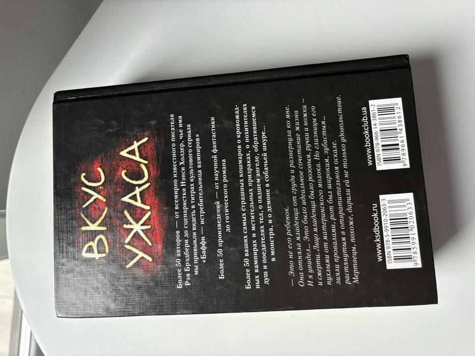 Книга «Вкус ужаса». Сборник