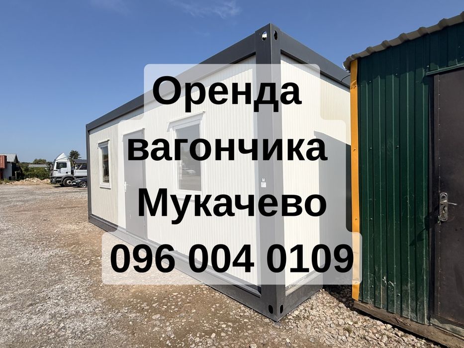 НАЙШВИДША Оренда вагончика Мукачево • побутівка в оренду Мукачево•оренда побутівки Мукачево • вагончик в оренду Мукачево