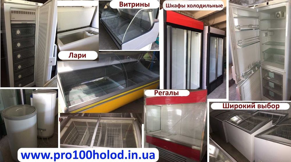 Профессиональное холодильное оборудование б/у с рассрочкой платежа