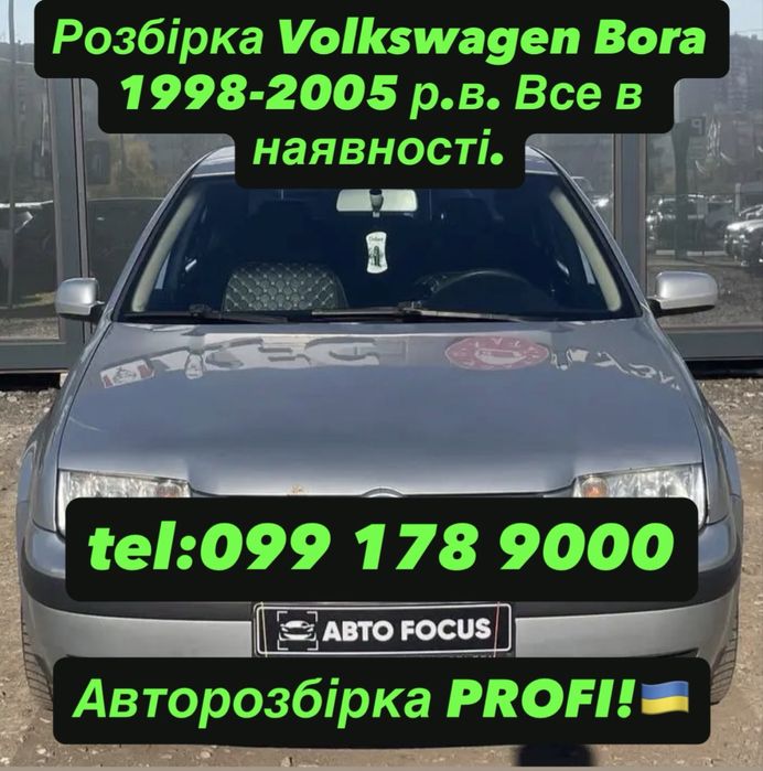 Розбірка Volkswagen Bora 1998-2005 р.в. Все в наявності.