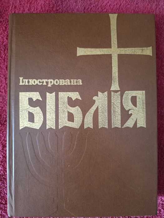 Ілюстрована Біблія для молодих, Библия