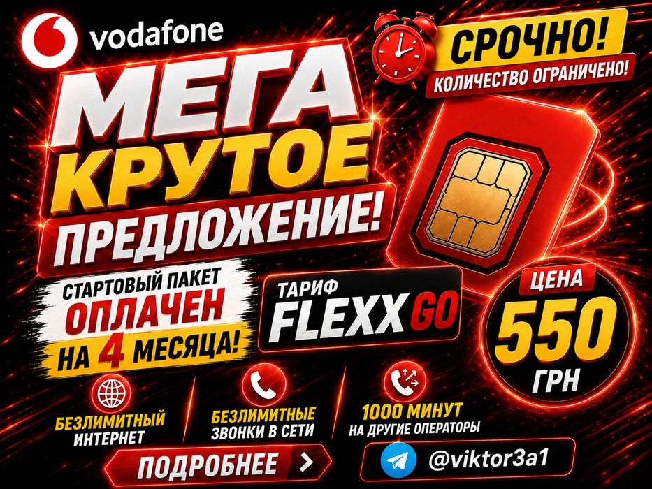 Акция! Vodafone Go Flexx оплачен 4 месяца тарифные каникулы подключены стартовый пакет есим сим-карта e-sim подходит для роуминга