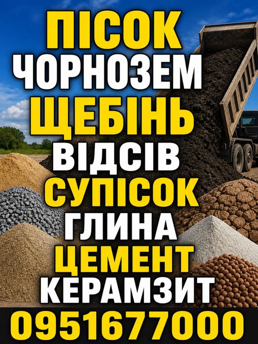 Пісок ,щебінь супісок, чорнозем цемент відсів  песок глина