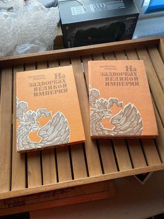 Валентин Пикуль «На задворках великой империи» Цена за 2