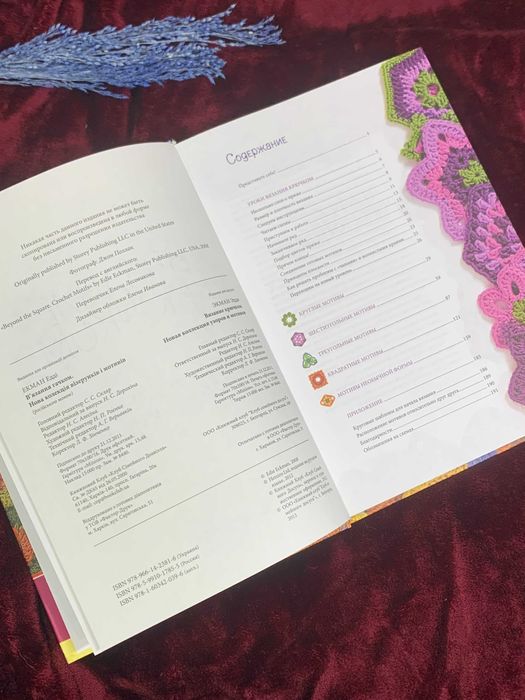 Книга по рукоделию «Вязание крючком: Новая коллекция узоров и мотивов