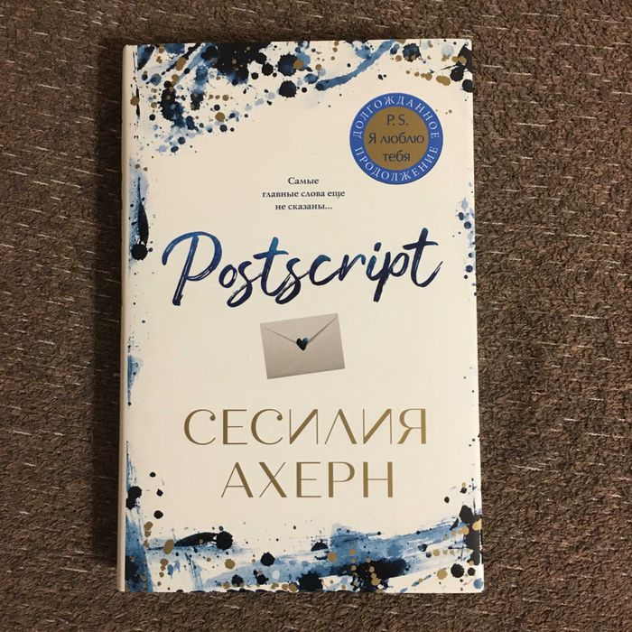 С. Ахерн. Postscript
