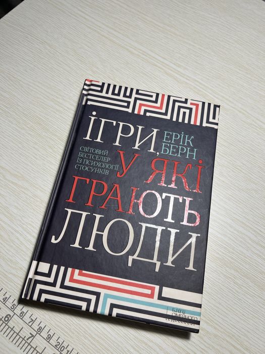 Е. Берн. Игры, в которые играют люди