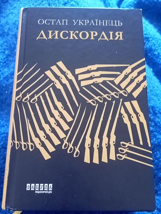 Дискордія. Остап Українець