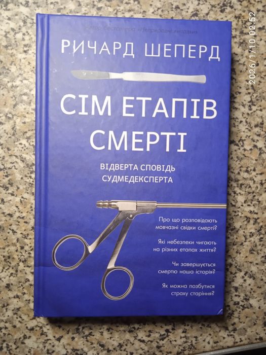 Сім етапів смерті, Річард Шеперд