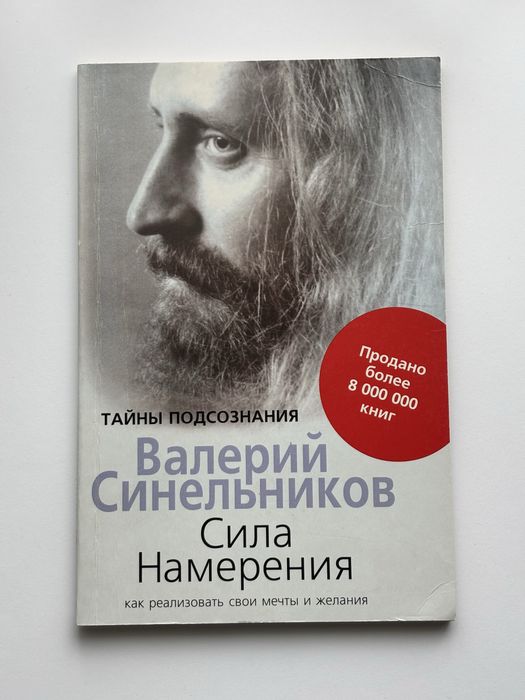 Книга «Сила намерения»