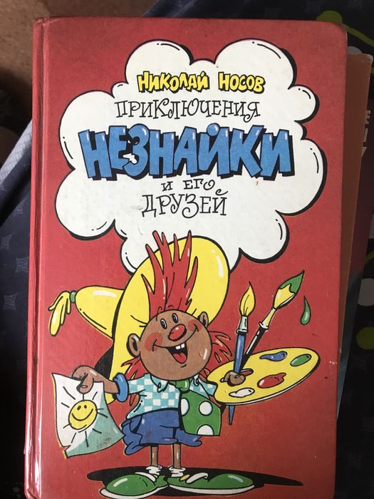 Н.Носов. Приключения Незнайки и его друзей