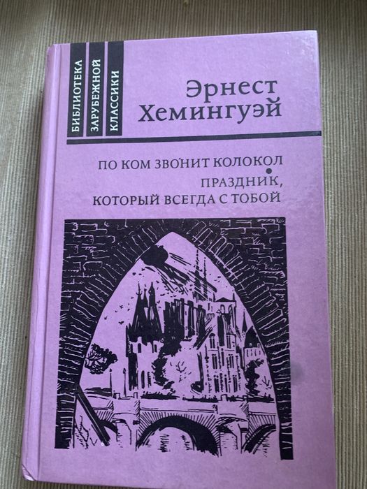 Книга Эрнест Хемингуэй