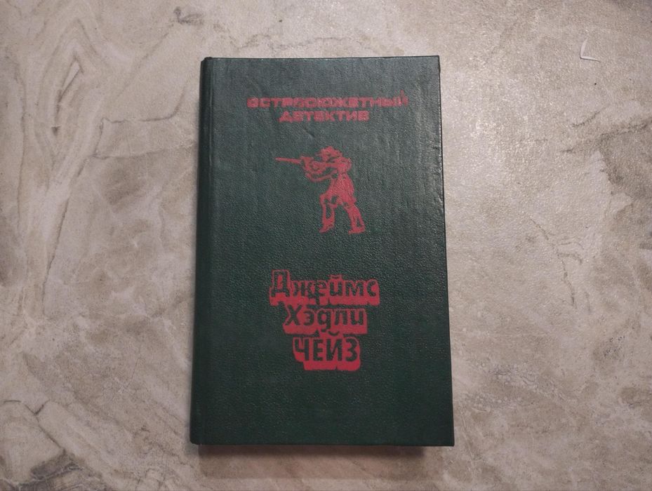 Остросюжетный детектив автора Джеймса Хэдли Чейза
