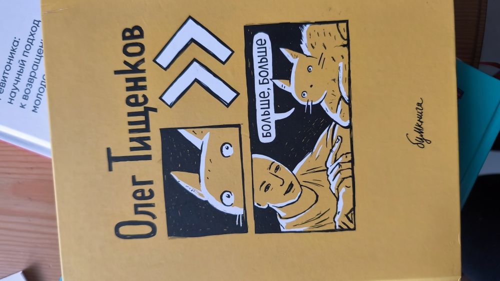 Олег Тищенков Больше, больше