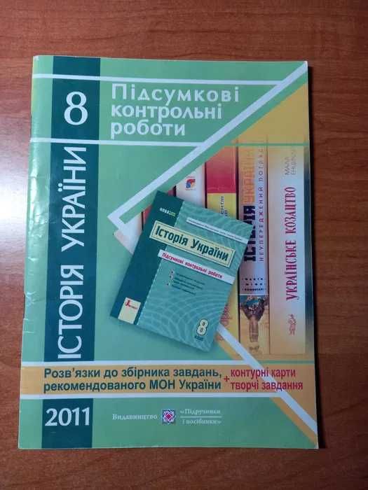 Підсумкові контрольні Історія України 8 клас 2011+контурні карти 2007