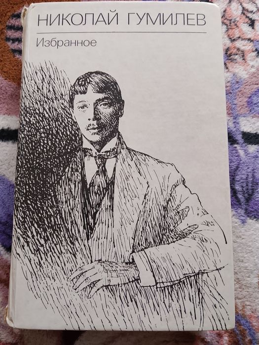 Н. С. Гумилев. Избранное